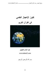 كنوز الإعجاز العلمي في القرآن الكريم  عبد الدائم الكحيل.pdf