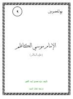الإمام موسى الكاظم.pdf